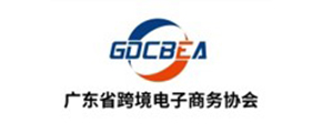 广东跨境电子商务协会