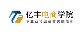 亿丰电商学院